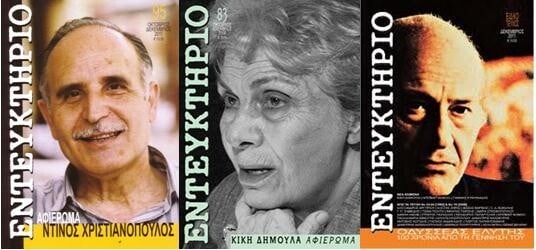 Το λογοτεχνικό περιοδικό «Εντευκτήριο» γιορτάζει τα 25 χρόνια του