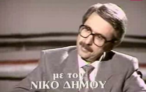 "Διάλογοι" 1987. Από τον Νίκο Δήμου