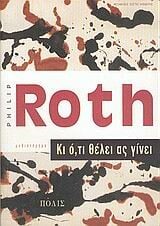 Philip Roth - Κι ότι θέλει ας γίνει