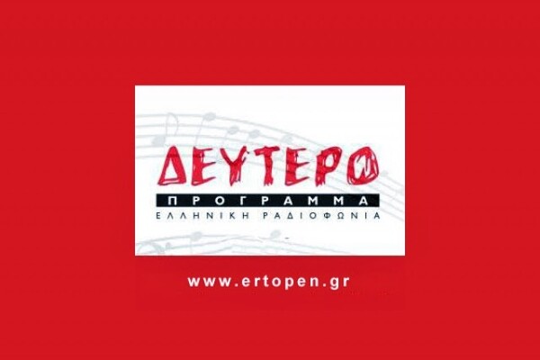 Από αύριο, Δευτέρα 16/12, το Δεύτερο Πρόγραμμα και πάλι on air! 