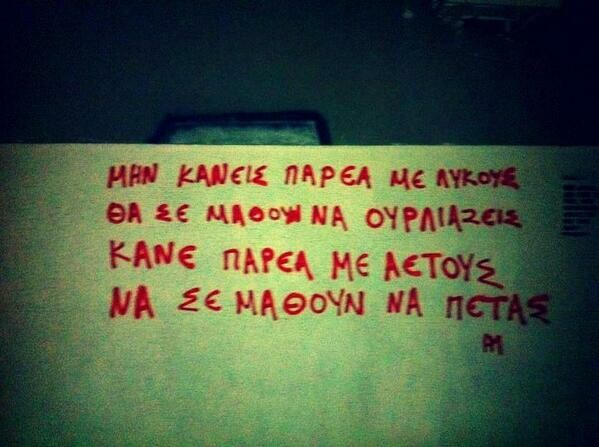 Οι Μεγάλες Αλήθειες των Τοίχων 