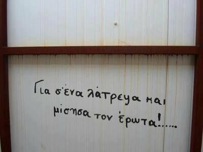 Οι Μεγάλες Αλήθειες των Τοίχων 