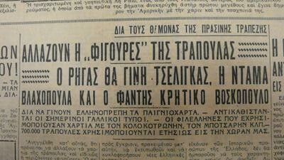 Όταν ο «Ρήγας» έγινε Τσέλιγκας, και η «Ντάμα» Βλαχοπούλα…