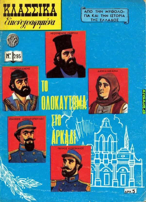 O Eρωτόκριτος - και άλλα 40 εξώφυλλα των Κλασσικών Εικονογραφημένων