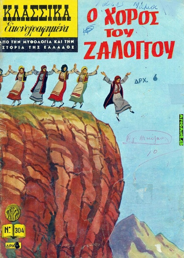 O Eρωτόκριτος - και άλλα 40 εξώφυλλα των Κλασσικών Εικονογραφημένων