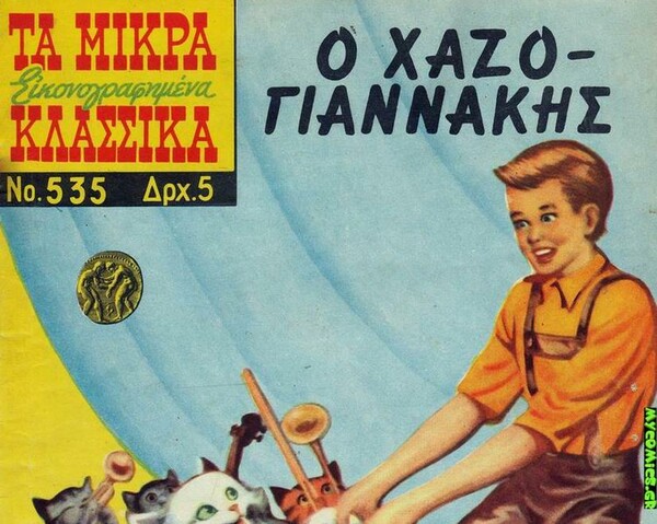 Ο Χαζογιαννάκης - και άλλα 30 εξώφυλλα Κλασσικών παιδικών παραμυθιών