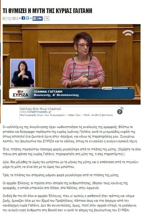 Το Πρόσωπο της Ημέρας: Η Ιωάννα Γαϊτάνη του ΣΥΡΙΖΑ ενόχλησε με την εξωτερική της εμφάνιση