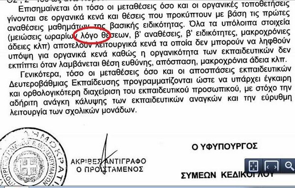 Η ανορθογραφία του Υφυπουργού Παιδείας!