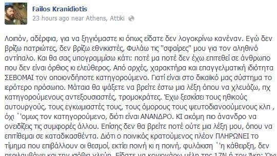 Υβρεις Φαήλου Κρανιδιώτη στο facebook