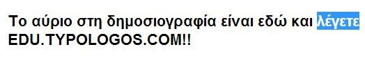 Ορθογραφικά λάθη που υπονομεύουν το εκάστοτε μήνυμα