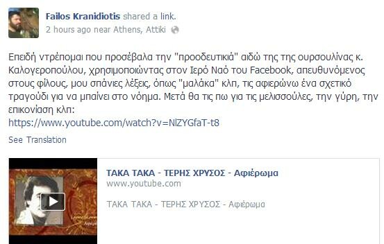 Υβρεις Φαήλου Κρανιδιώτη στο facebook