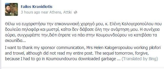 Υβρεις Φαήλου Κρανιδιώτη στο facebook