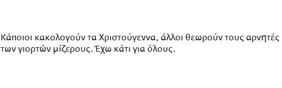 Χριστουγεννιάτικα (και άλλα) τυπογραφικά λάθη που υπονομεύουν το μήνυμα