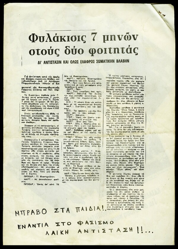 "Συνωμοτική" αλληλογραφία μεταξύ φίλων την περίοδο της Χούντας.