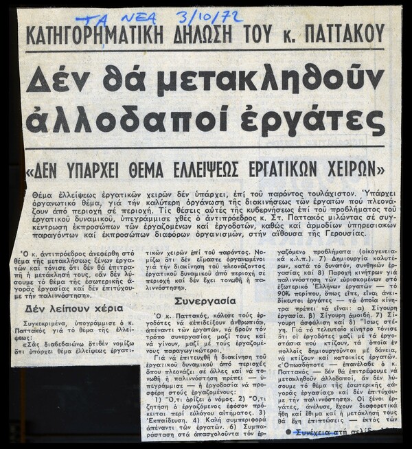 "Συνωμοτική" αλληλογραφία μεταξύ φίλων την περίοδο της Χούντας.