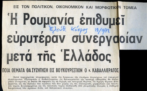 "Συνωμοτική" αλληλογραφία μεταξύ φίλων την περίοδο της Χούντας.