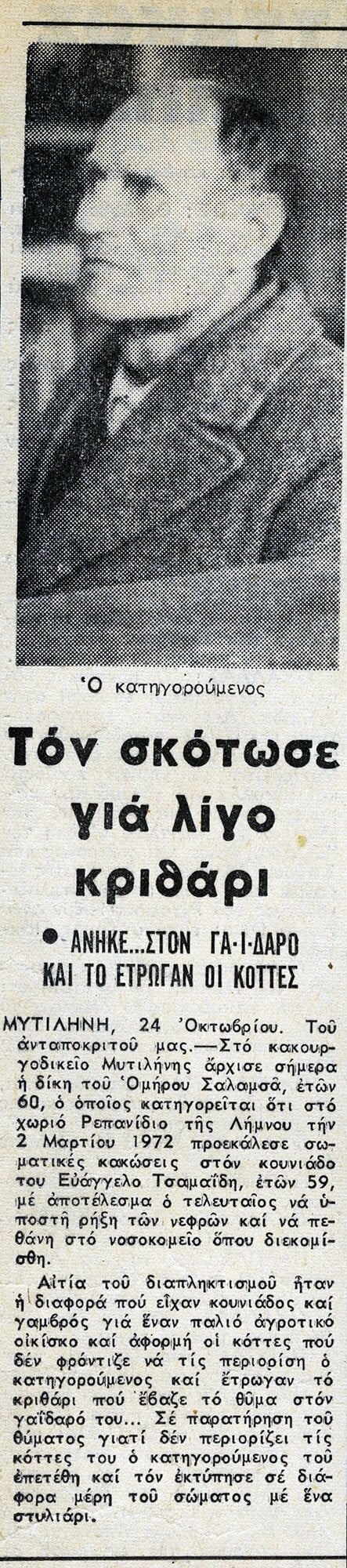 "Συνωμοτική" αλληλογραφία μεταξύ φίλων την περίοδο της Χούντας.