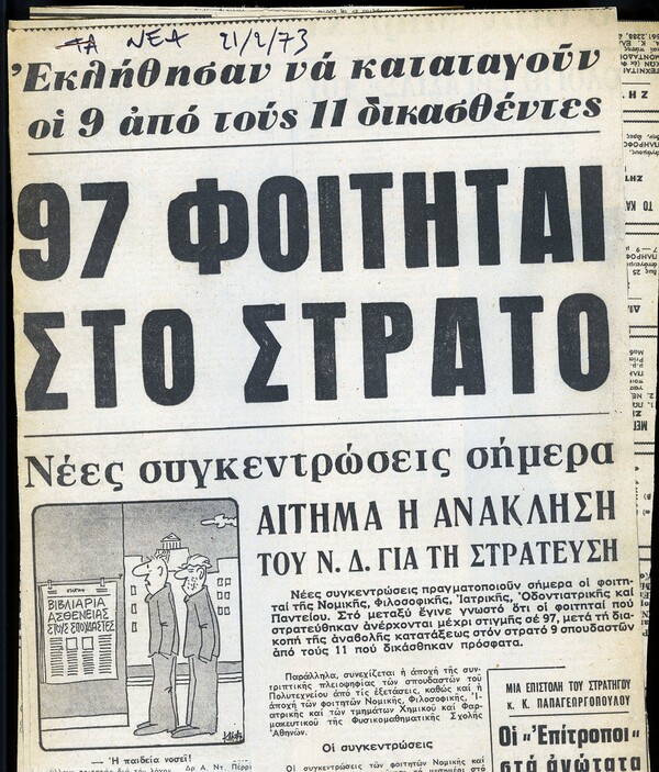 "Συνωμοτική" αλληλογραφία μεταξύ φίλων την περίοδο της Χούντας.