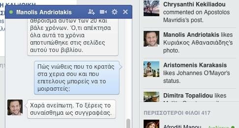 Facebook Chat... με τον Μανώλη Ανδριωτάκη