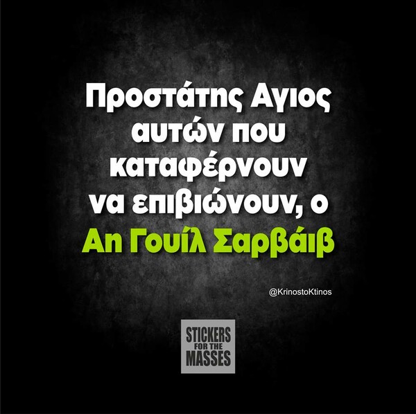 Οι Μεγάλες Αλήθειες του Σαββατοκύριακου