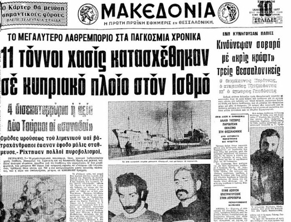 Πώς πιάστηκε το βαπόρι απ' την Περσία