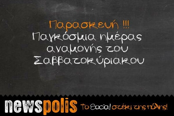 Οι Μεγάλες Αλήθειες της Παρασκευής