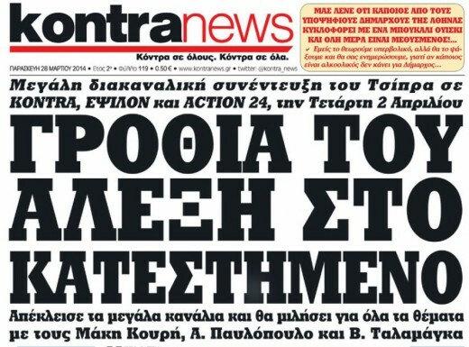 Άλλοι 5 τηλεοπτικοί σταθμοί για τον Τσίπρα ή τον Σαμαρά!