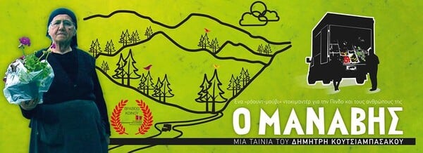 " Ο Μανάβης": Ένα road movie για την Πίνδο και τους ανθρώπους της.