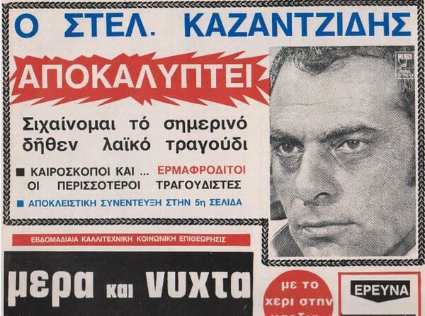 Για το ''Υπάρχω'' του Στέλιου Καζαντζίδη - Μία φωνή, ένας μύθος