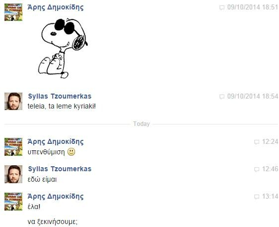 Facebook Chat... με τον Σύλλα Τζουμέρκα