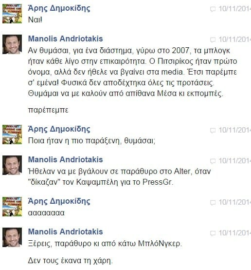 Facebook Chat... με τον Μανώλη Ανδριωτάκη