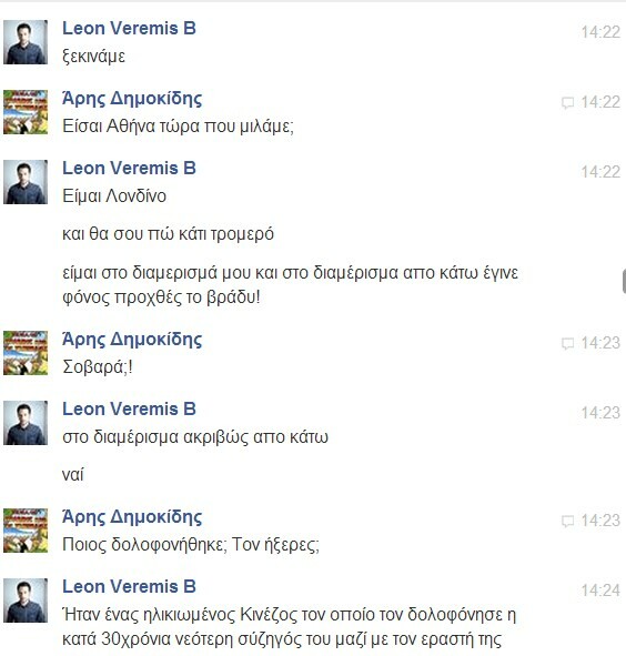 Facebook Chat... με τον Leon of Athens 