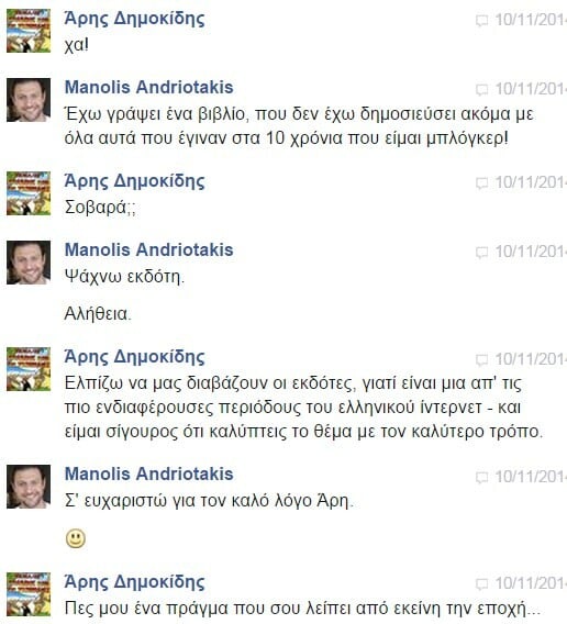 Facebook Chat... με τον Μανώλη Ανδριωτάκη