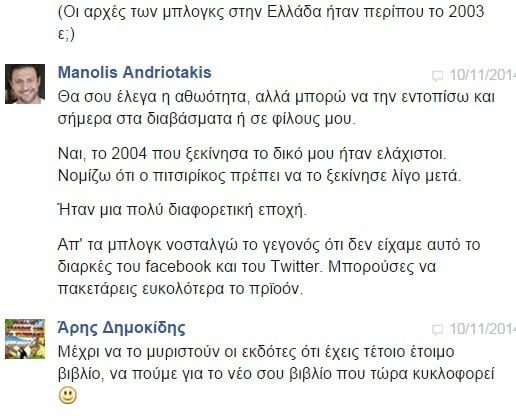 Facebook Chat... με τον Μανώλη Ανδριωτάκη