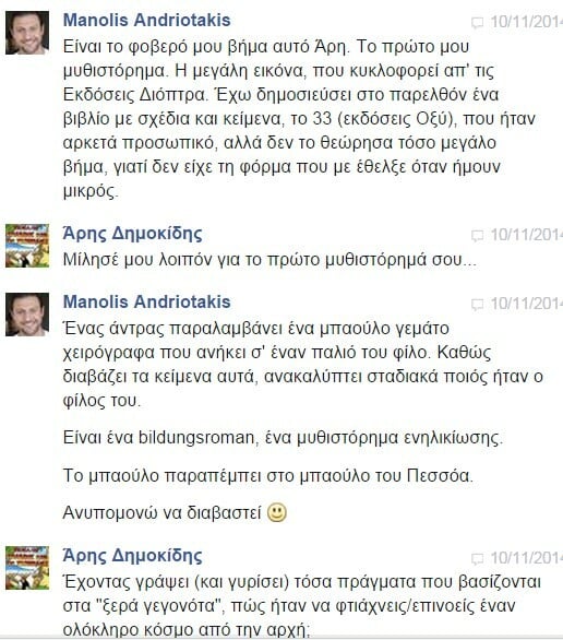 Facebook Chat... με τον Μανώλη Ανδριωτάκη