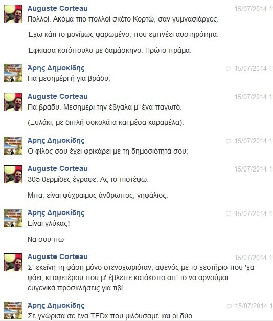 Facebook Chat... με τον Αύγουστο Κορτώ