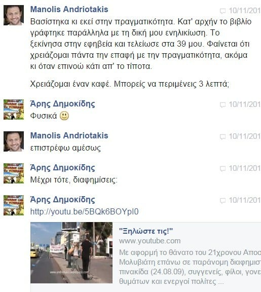 Facebook Chat... με τον Μανώλη Ανδριωτάκη