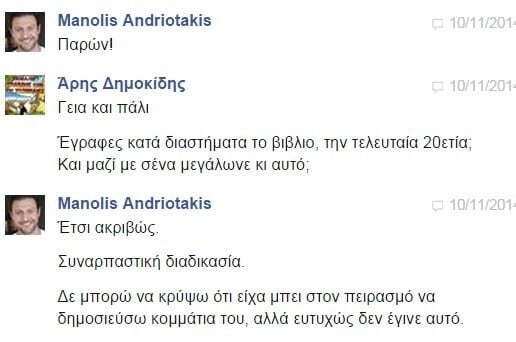 Facebook Chat... με τον Μανώλη Ανδριωτάκη