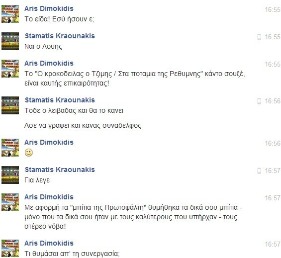 Facebook Chat... με τον Σταμάτη Κραουνάκη