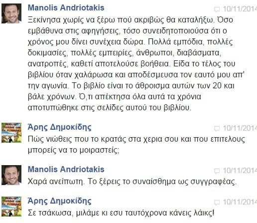 Facebook Chat... με τον Μανώλη Ανδριωτάκη