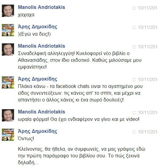 Facebook Chat... με τον Μανώλη Ανδριωτάκη