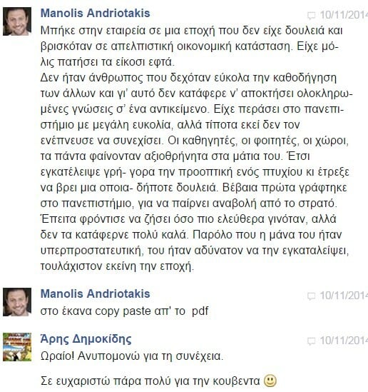 Facebook Chat... με τον Μανώλη Ανδριωτάκη