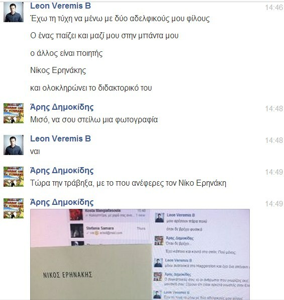 Facebook Chat... με τον Leon of Athens 