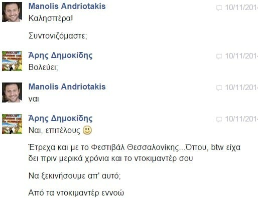 Facebook Chat... με τον Μανώλη Ανδριωτάκη