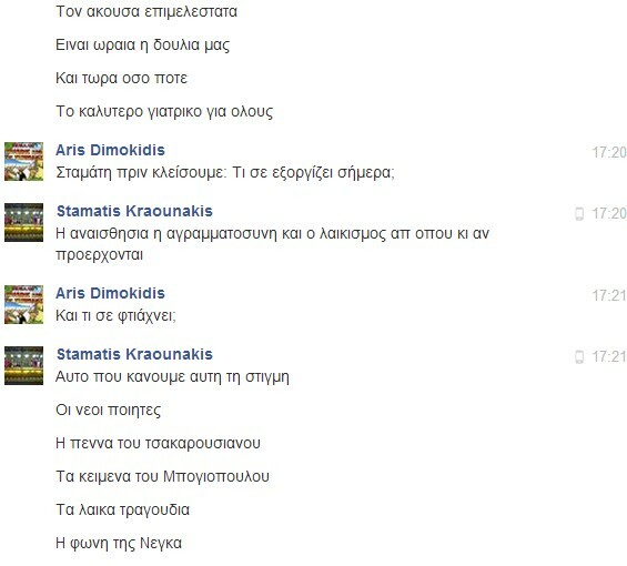 Facebook Chat... με τον Σταμάτη Κραουνάκη