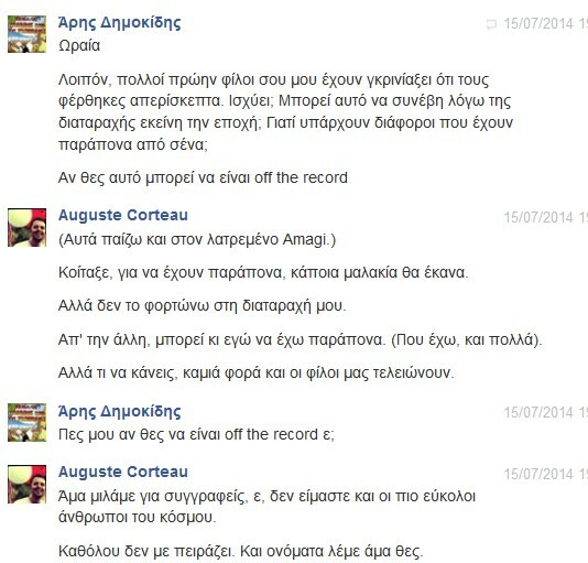 Facebook Chat... με τον Αύγουστο Κορτώ