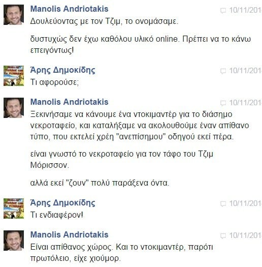 Facebook Chat... με τον Μανώλη Ανδριωτάκη