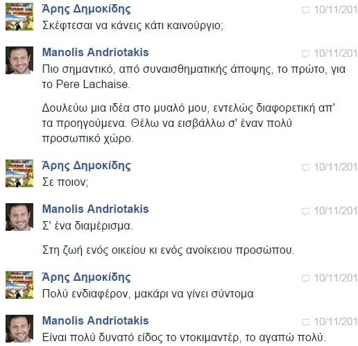 Facebook Chat... με τον Μανώλη Ανδριωτάκη