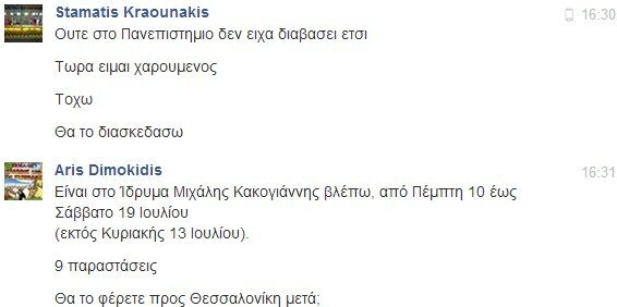 Facebook Chat... με τον Σταμάτη Κραουνάκη