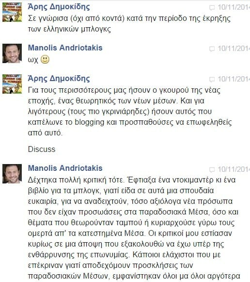 Facebook Chat... με τον Μανώλη Ανδριωτάκη